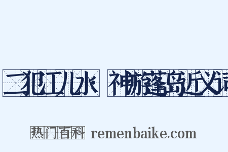 二犯江儿水·神游蓬岛近义词是什么意思的图片